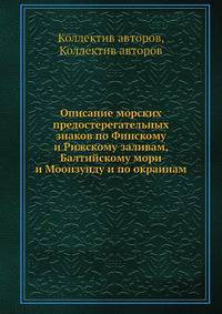 Описание морских предостерегательных знаков по Финскому и Рижскому заливам, Балтийскому мори и Моонзунду и по окраинам