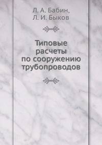 Типовые расчеты по сооружению трубопроводов