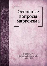 Основные вопросы марксизма