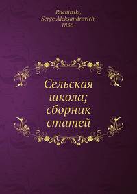 Сельская школа; сборник статей