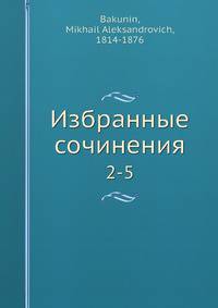 Избранные сочинения. 2-5