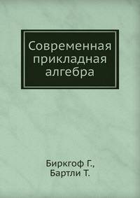 Современная прикладная алгебра
