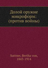 Долой оружие микроформ: (против войны)