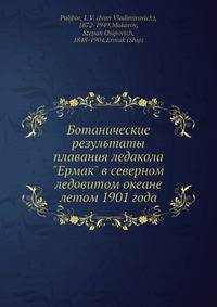 Ботанические результаты плавания ледакола "Ермак" в северном ледовитом океане летом 1901 года