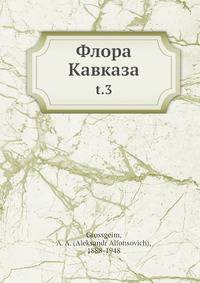 Флора Кавказа