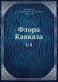 Флора Кавказа