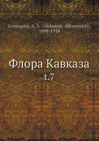 Флора Кавказа