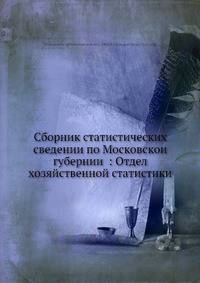 Сборник статистических сведении по Московскои губернии : Отдел хозяйственной статистики