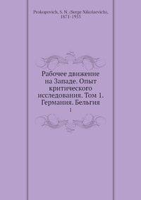 Рабочее движение на Западе. Опыт критического исследования. Том 1. Германия. Бельгия. 1