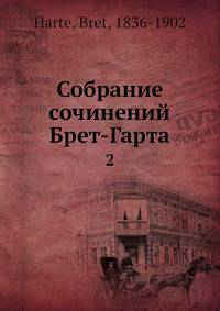 Собрание сочинений Брет-Гарта