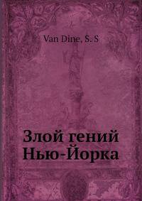 Злой гений Нью-Йорка