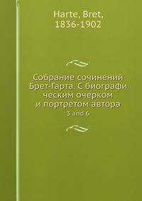 Собрание сочинений Брет-Гарта. C биографи ческим очерком и портретом автора