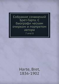 Собрание сочинений Брет-Гарта. C биографи ческим очерком и портретом автора