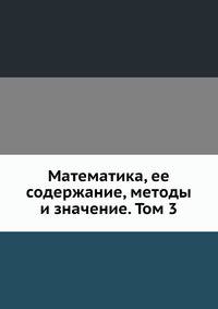 Математика, ее содержание, методы и значение. Том 3