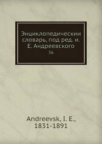 Энциклопедическии? словарь, под ред. и.Е. Андреевского