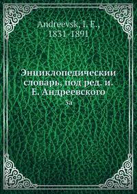 Энциклопедическии? словарь, под ред. и.Е. Андреевского