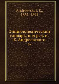 Энциклопедическии? словарь, под ред. и.Е. Андреевского