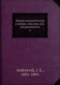 Энциклопедическии? словарь, под ред. и.Е. Андреевского