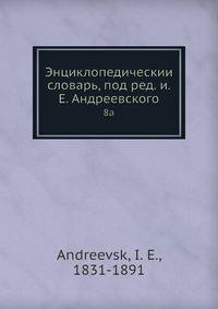 Энциклопедическии? словарь, под ред. и.Е. Андреевского