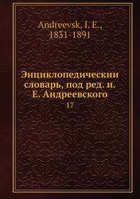 Энциклопедическии? словарь, под ред. и.Е. Андреевского