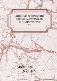 Энциклопедическии? словарь, под ред. и.Е. Андреевского