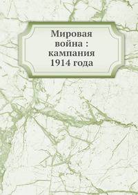 Мировая война: кампания 1914 года