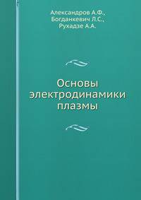 Основы электродинамики плазмы
