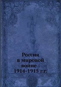 Россия в мировой войне: 1914-1915 г.г.