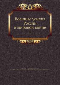 Военные усилия России в мировои войне. 1