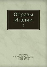 Образы Италии. Часть 2