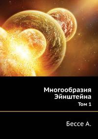 Многообразия Эйнштейна. Том 1