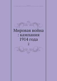 Мировая война: кампания 1914 года