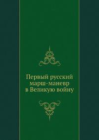 Первый русский марш-маневр в Великую войну