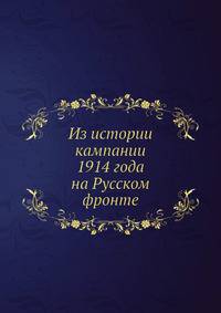 Из истории кампании 1914 года на Русском фронте