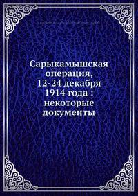 Сарыкамышская операция, 12-24 декабря 1914 года: некоторые документы
