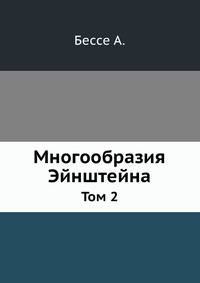 Многообразия Эйнштейна. Том 2