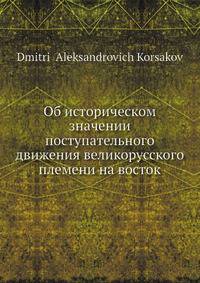 Об историческом значении поступательного движения великорусского племени на восток