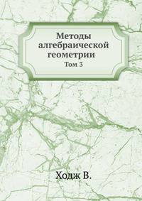 Методы алгебраической геометрии. Том 3
