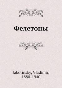 Фелетоны