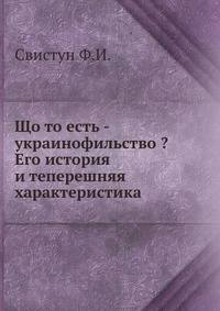 Що то есть - украинофильство ? Его история и теперешняя характеристика.