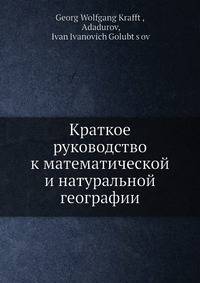 Краткое руководство к математической и натуральной географии