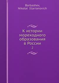 К истории мореходного образования в России