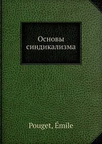 Основы синдикализма
