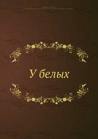 У белых