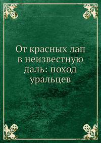 От красных лап в неизвестную даль: поход уральцев