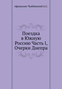 Поездка в Южную Россию Часть I, Очерки Днепра