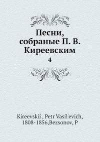 Песни, собраные П.В. Киреевским. Том 4