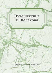 Путешествие Г. Шелехова