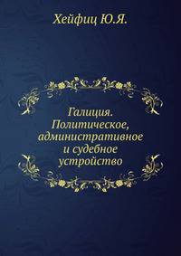 Галиция. Политическое, административное и судебное устройство