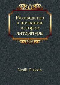 Руководство к познанию истории литературы